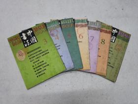 2000年《中国书法》第三、四、五、六、七、八、九期，共7本，单售8元一本，全售35元