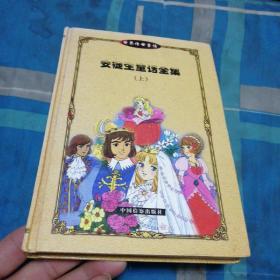 世界传世童话 安徒生童话全集 上（硬精装）