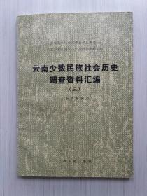 云南少数民族社会历史调查资料汇编（三）