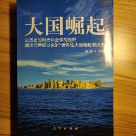 大国崛起：解读15世纪以来9个世界性大国崛起的历史