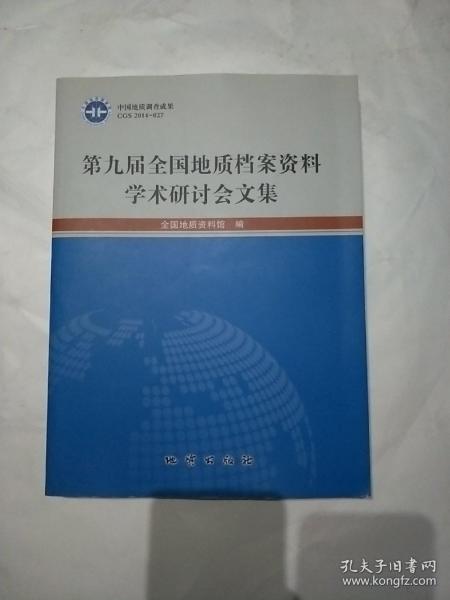 第九届全国地质档案资料学术研讨会文集