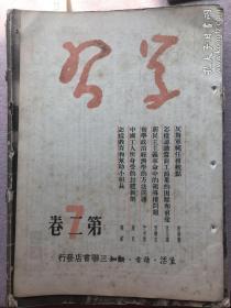 建国初期时政期刊《学习》第二卷第7期