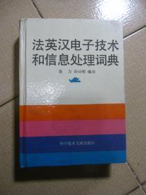 法英汉电子技术和信息处理词典