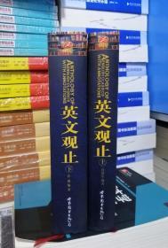 两册合售：英文观止（上）：英文历代经典名著详注，英文观止（下）：英文历代经典名著详注