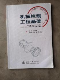 普通高等院校机械工程学科“十一五”规划教材：机械控制工程基础