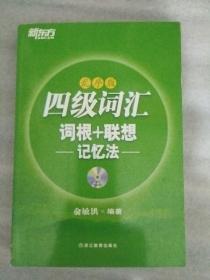 新东方·四级词汇：词根+联想记忆法