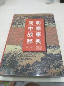 简明中国战事辞典，32开，一版一印，印数4000册