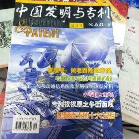 中国发明与专利创刊号