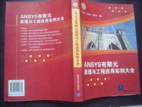 ANSYS有限元原理与工程应用实例大全,无光盘