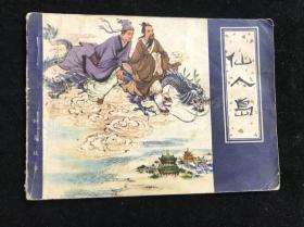 聊斋故事 《 仙人岛 》八十年代.