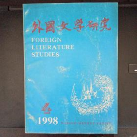 外国文学研究 1998-4  总82期