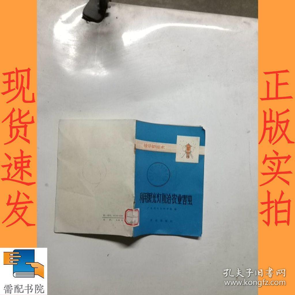 利用黑光灯防治农业害虫