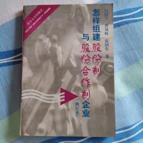 怎样组建股份制与股份合作制企业