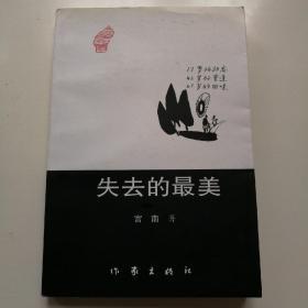 宫南签名本《失去的最美》