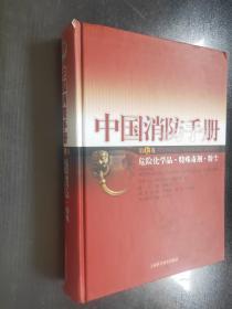 中国消防手册.第七卷.（第7卷）危险化学品·特殊毒剂·粉尘