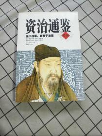 资治通鉴（精编）