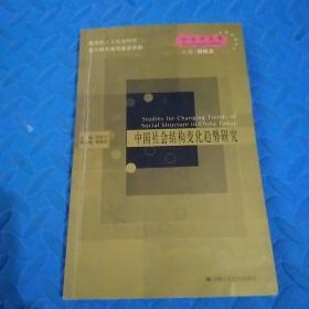 中国社会结构变化趋势研究