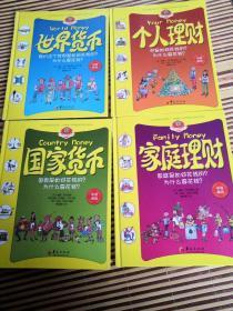 华夏少儿金融智慧屋货币系列：世界货币+国家货币+家庭理财+个人理财（中英双语 套书共4册）