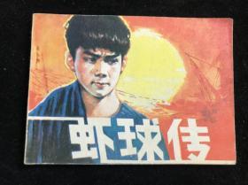 虾球传 连环画 八十年代 一版一印.