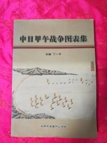 中日甲午战争图表集
