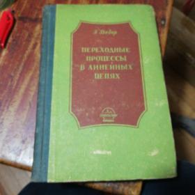 （俄文原版书）ПЕРЕХОДНЫЕ ПРОЦЕССЫ В ЛИНЕЙНЫХ ЦЕПЯХ线性链的过渡过程