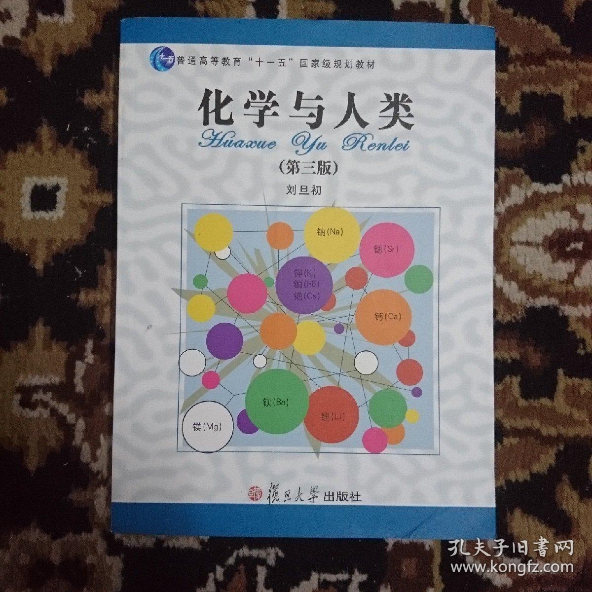 化学与人类：普通高等教育“十一五”国家级规划教材