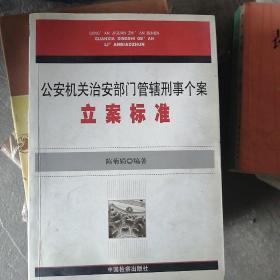 公安机关治安部门管辖刑事个案立案标准