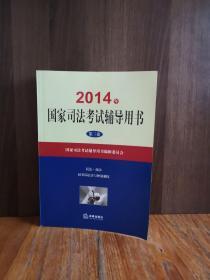 2014年国家司法考试辅导用书（套装共1-3卷）