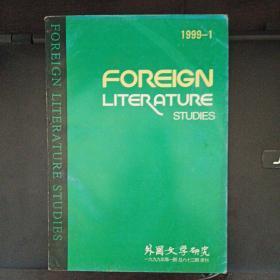 外国文学研究 1999-1    83期