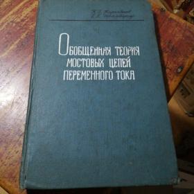 （俄文原版书）ОБОБЩЕННАЯ ТЕОРИЯ МОСТОВЫХ ЦЕПЕЙ ПЕРЕМЕННОГО ТОКА交流桥电路的综合理论