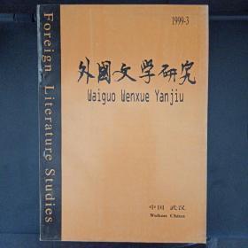 外国文学研究 1999-3   85期