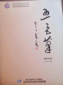 五色笔， 总第36期，2019.05，中江中学，中江文史