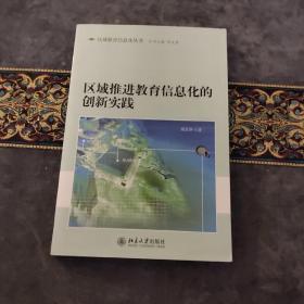 区域推进教育信息化的创新实践