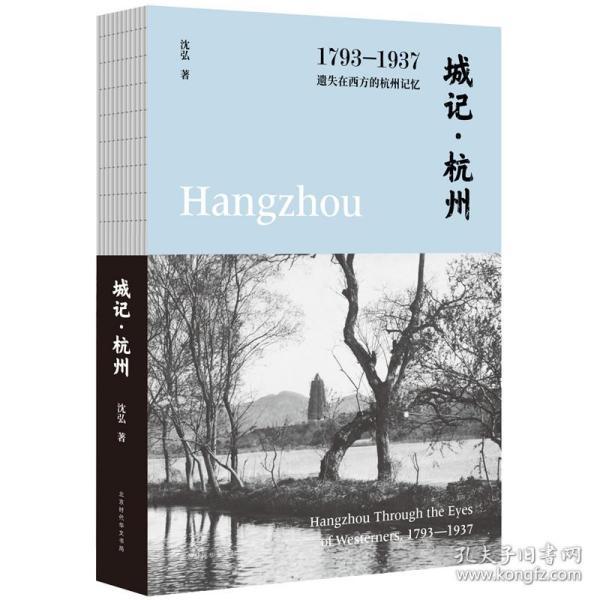 城记·杭州：1793—1937，遗失在西方的杭州记忆