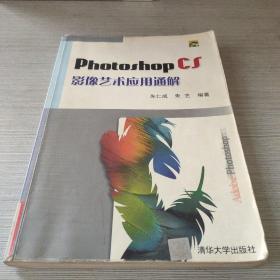 Photoshop CS影像艺术应用通解