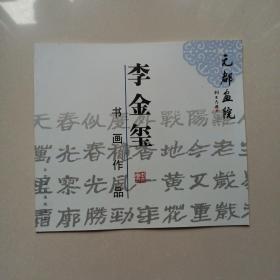 李金玺书画作品