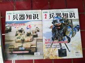 50-5兵器知识 2019年第1/2期（附赠品）,2本