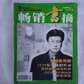 《畅销书摘》2000年第4期，封面人物，央视节目主持人:白岩松；封二:台灣朱徳庸漫画连載一:醋溜；cctv记者偷拍实录；发现黄金船；无知者无畏；你将如何面对克隆人；白岩松眼中同事；何祚麻挑战伪科学；神童是怎么诞生的；非常男人胡瓜；张恨水与毛澤東的交往；瑞士银行秘密交易；走进联合国；毛澤東诗赠彭德怀；陈伯达在人民日报搞政变；美國的愚蠢；阳光三叠；房龙图话三则；无情未必真豪杰；花钱买笑；君子难过小人关