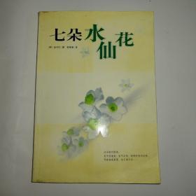 七朵水仙花：新经典文库