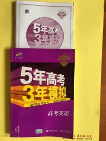 2018B版专项测试 高考英语 5年高考3年模拟（全国卷Ⅲ适用）五年高考三年模拟 曲一线科学备考