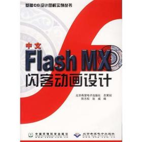 中文FlashMX闪客动画设计