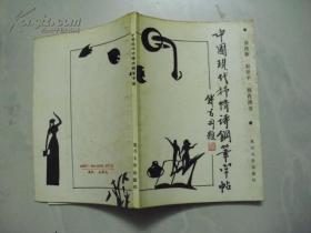 中国现代抒情诗钢笔字帖