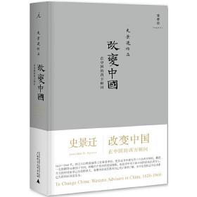 改变中国：在中国的西方顾问