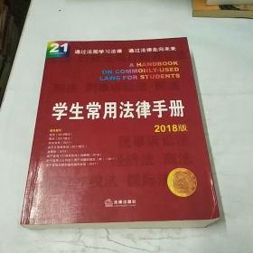 学生常用法律手册（2018版）