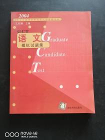 GCT語文模擬試題集：2004碩士學(xué)位研究生入學(xué)資格考試