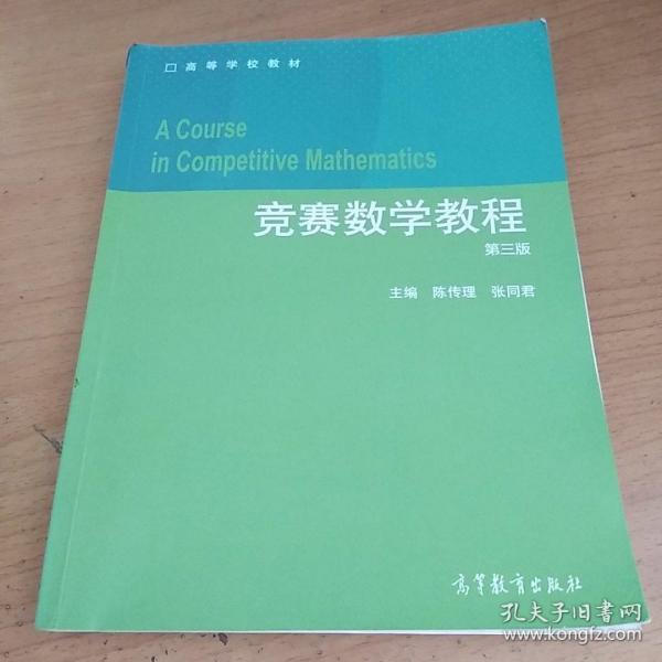 竞赛数学教程（第3版）/高等学校教材