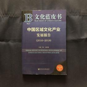 文化蓝皮书：中国区域文化产业发展报告（2016-2018）