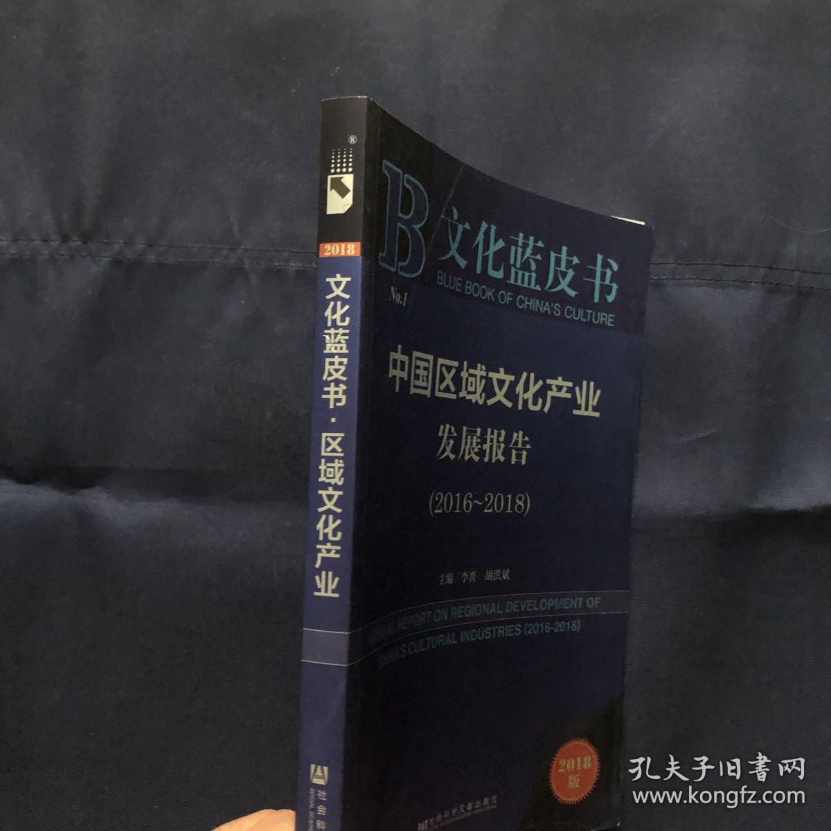 文化蓝皮书：中国区域文化产业发展报告（2016-2018）