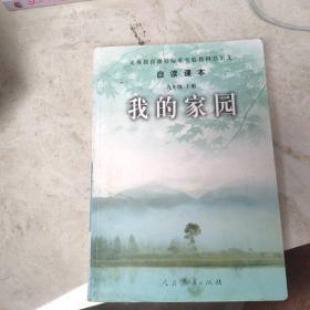 义务教育课程标准实验教科书语文·自读课本：我的家园（九年级上册）