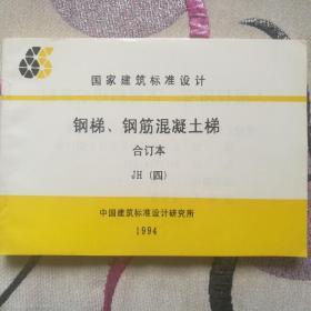 国家建筑标准设计《钢梯、钢筋混凝土梯》合订本 JH（四）